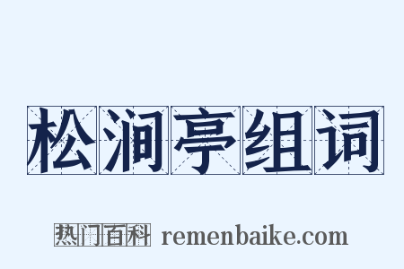 松涧亭组词是什么意思的图片